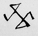 Eget segl benyttet 24. mai 1617 (Vedlegg x til Fogderegnskap Moss 1617-18)